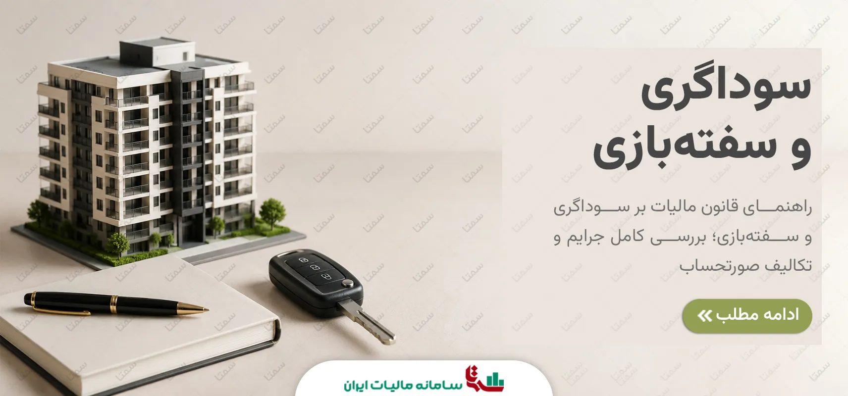 قانون مالیات بر سوداگری و سفته‌بازی؛ تکالیف و معافیت‌ها