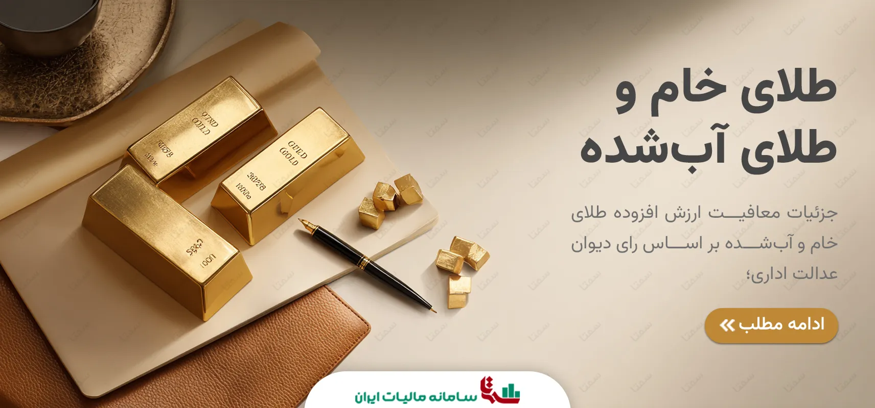 معافیت ارزش افزوده طلای خام و آب‌‌شده | رای دیوان عدالت اداری