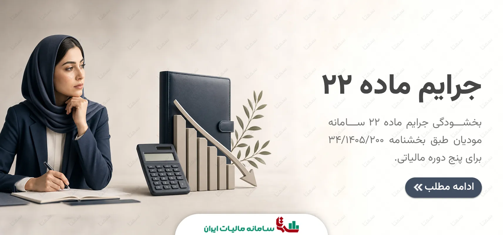 بخشودگی جرایم ماده 22 سامانه مودیان (بخشنامه 200/1405/34)