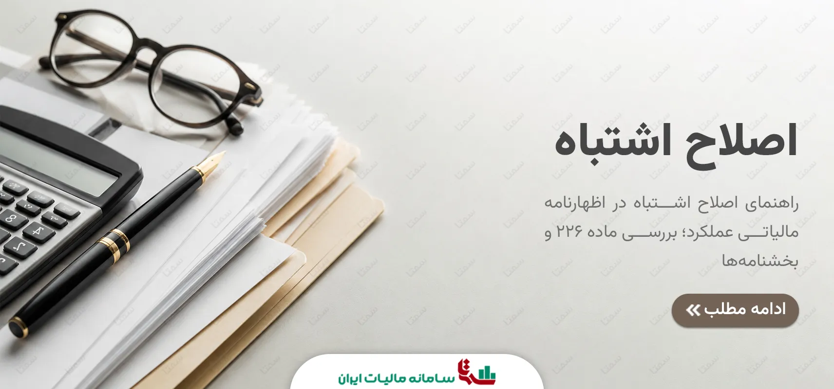 بررسی نحوه دفاع و اصلاح اشتباه در اظهارنامه مالیاتی عملکرد