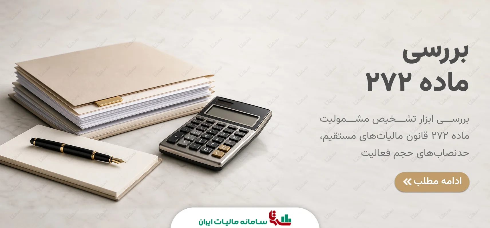 ابزار تشخیص مشمولیت ماده 272 قانون مالیات‌های مستقیم