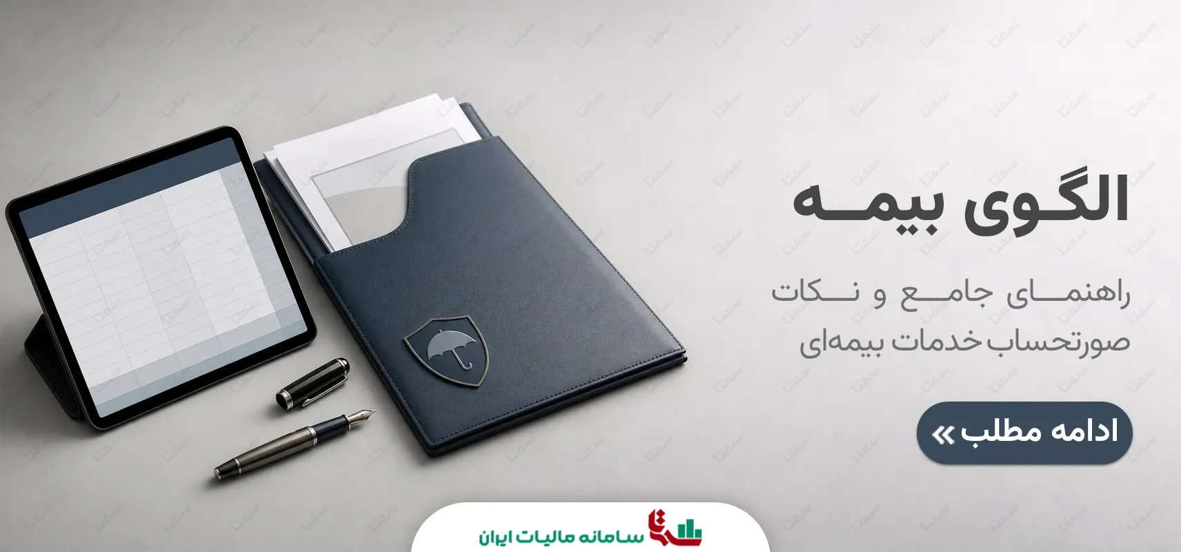 الگوی بیمه سامانه مودیان؛ نکات صورتحساب خدمات بیمه‌ای