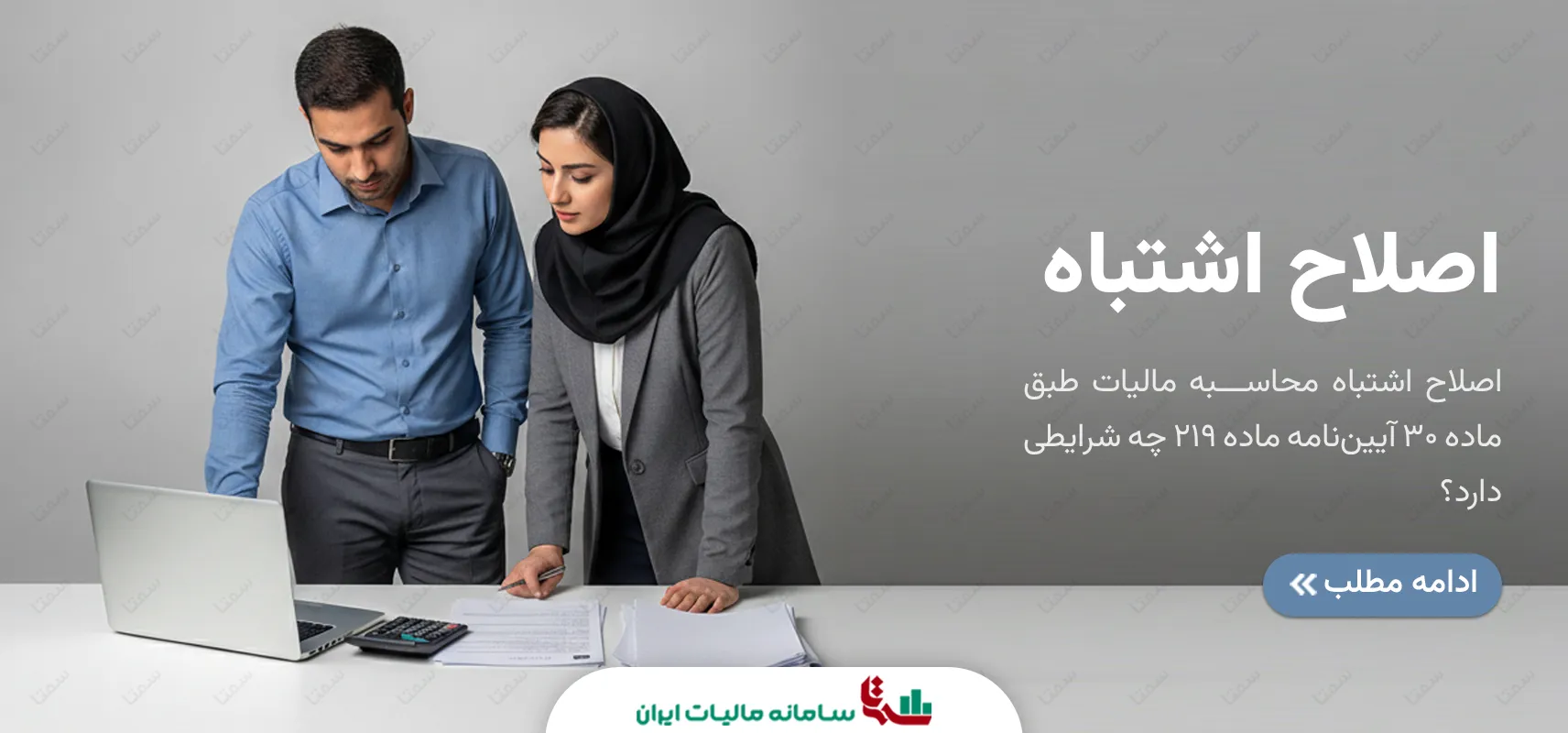 اصلاح اشتباه محاسبه مالیات طبق ماده 30 آیین‌نامه ماده 219