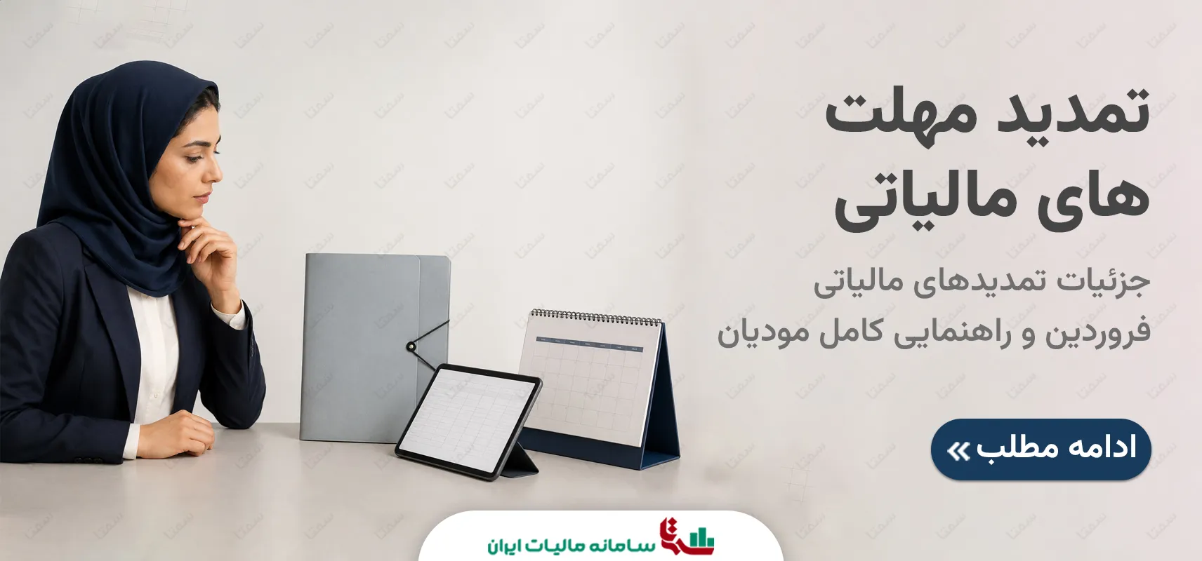 تمدید مهلت‌های مالیاتی فروردین 1405 | راهنمای کامل مودیان