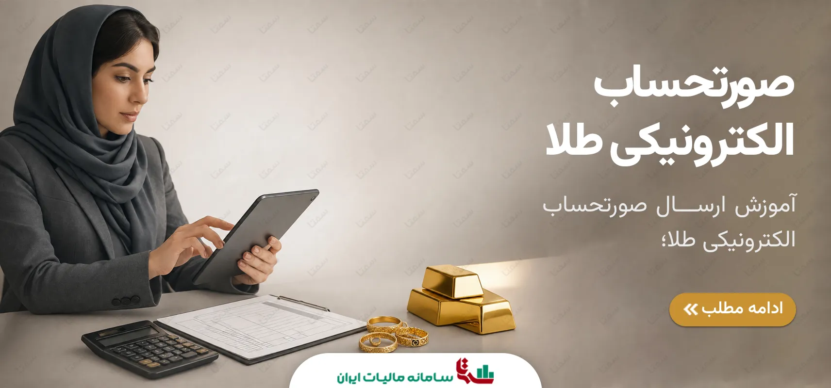 ارسال صورتحساب الکترونیکی طلا در سامانه مودیان