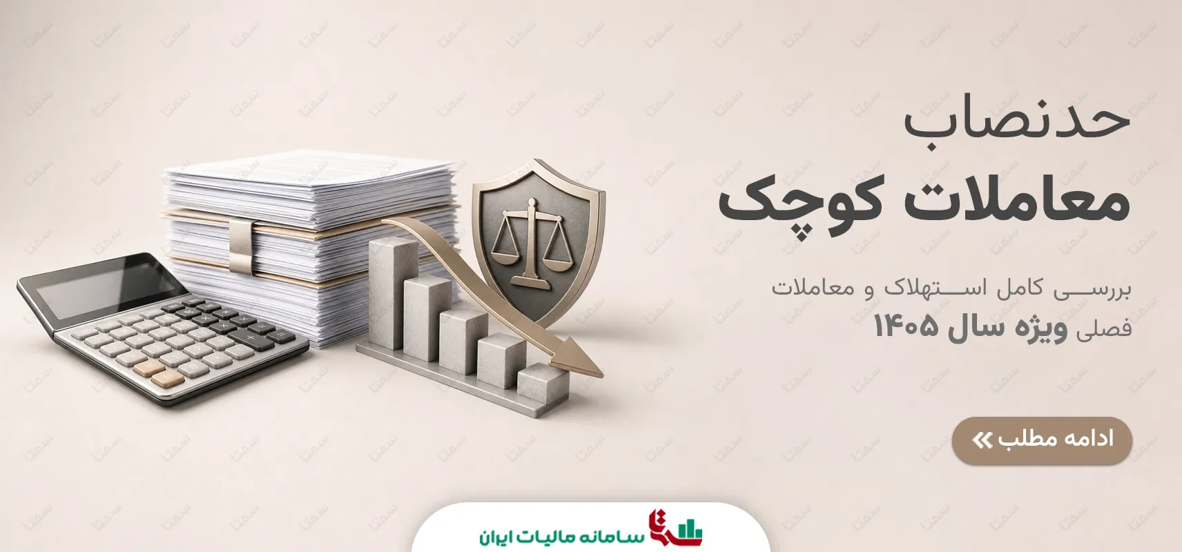 حد نصاب معاملات کوچک سال 1405 | استهلاک و معاملات فصلی