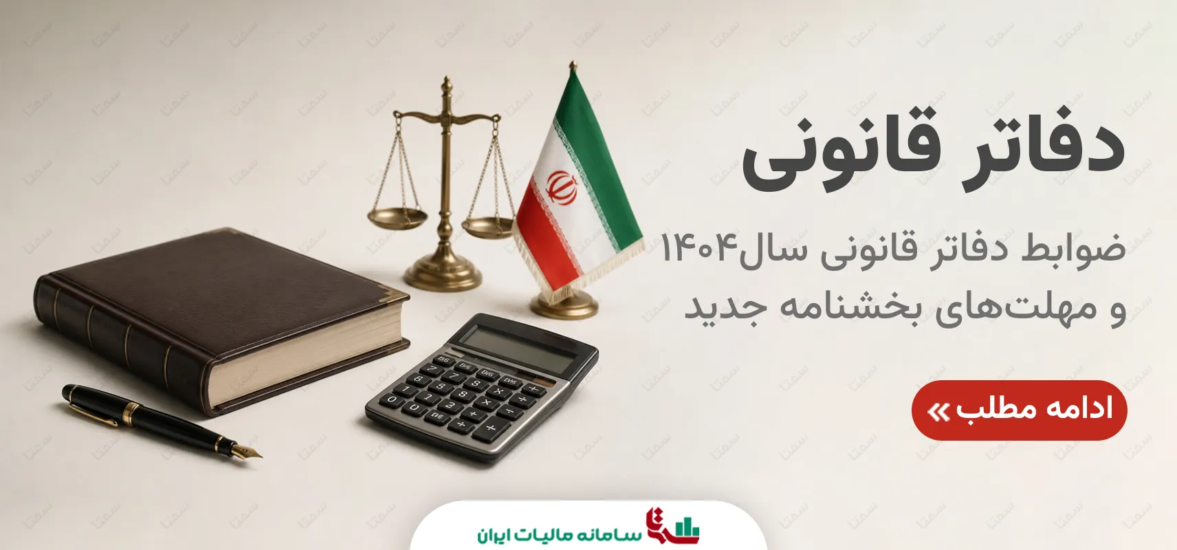 ضوابط دفاتر قانونی سال 1404 و مهلت‌های بخشنامه جدید مالیاتی