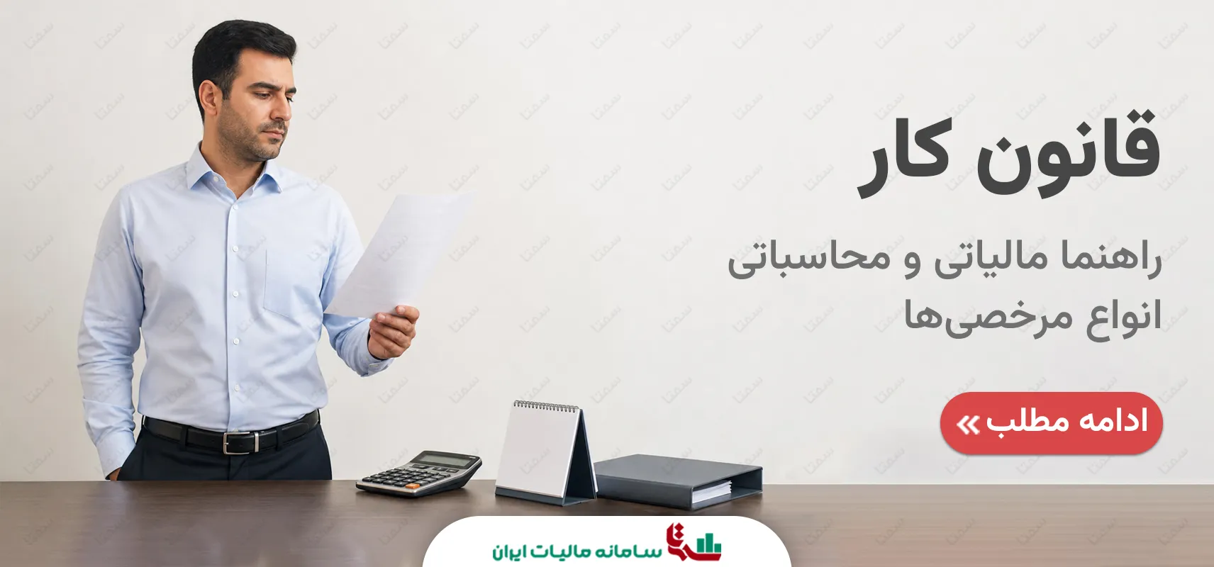 راهنمای مالیاتی و محاسباتی انواع مرخصی‌ها در قانون کار