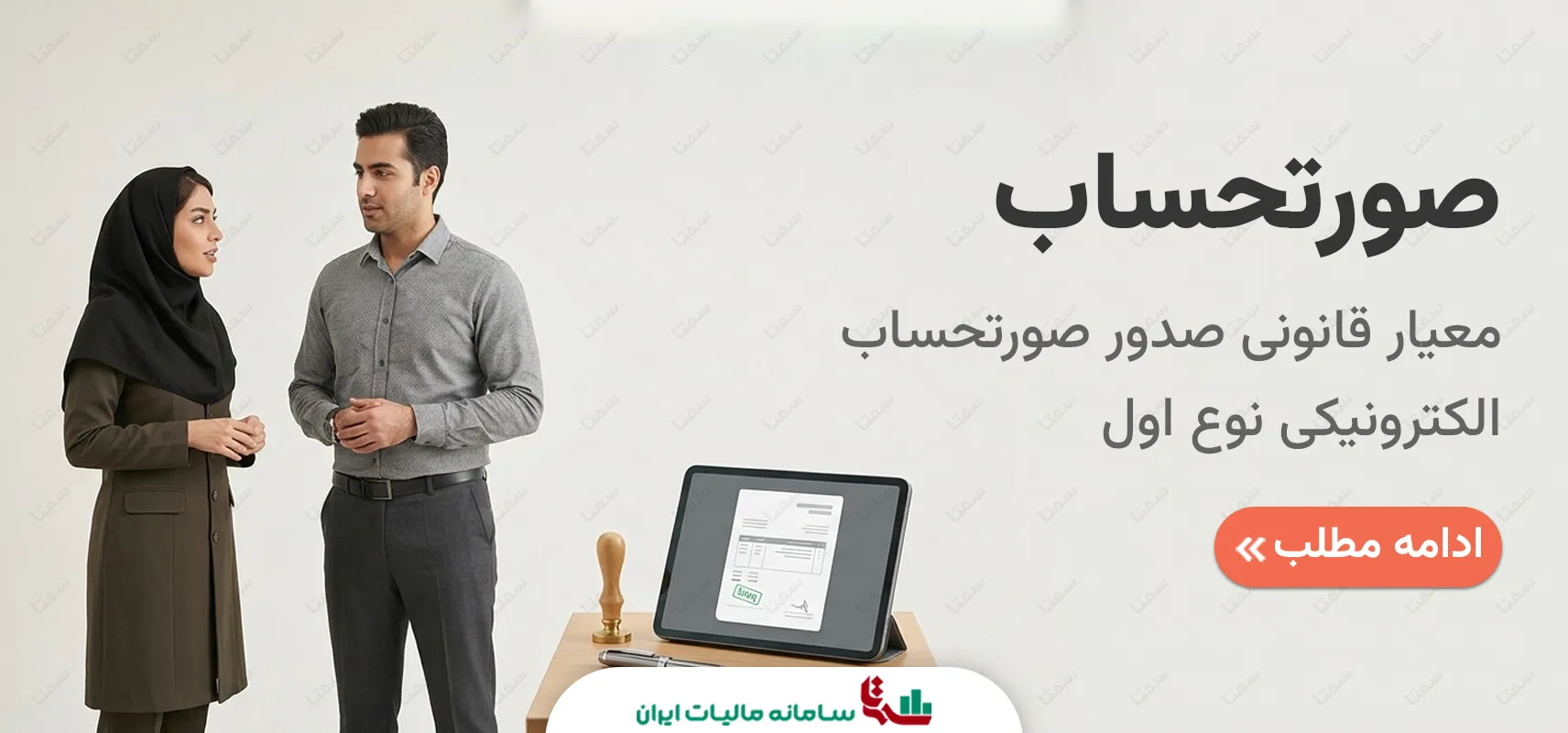 معیار قانونی صدور صورتحساب الکترونیکی نوع اول