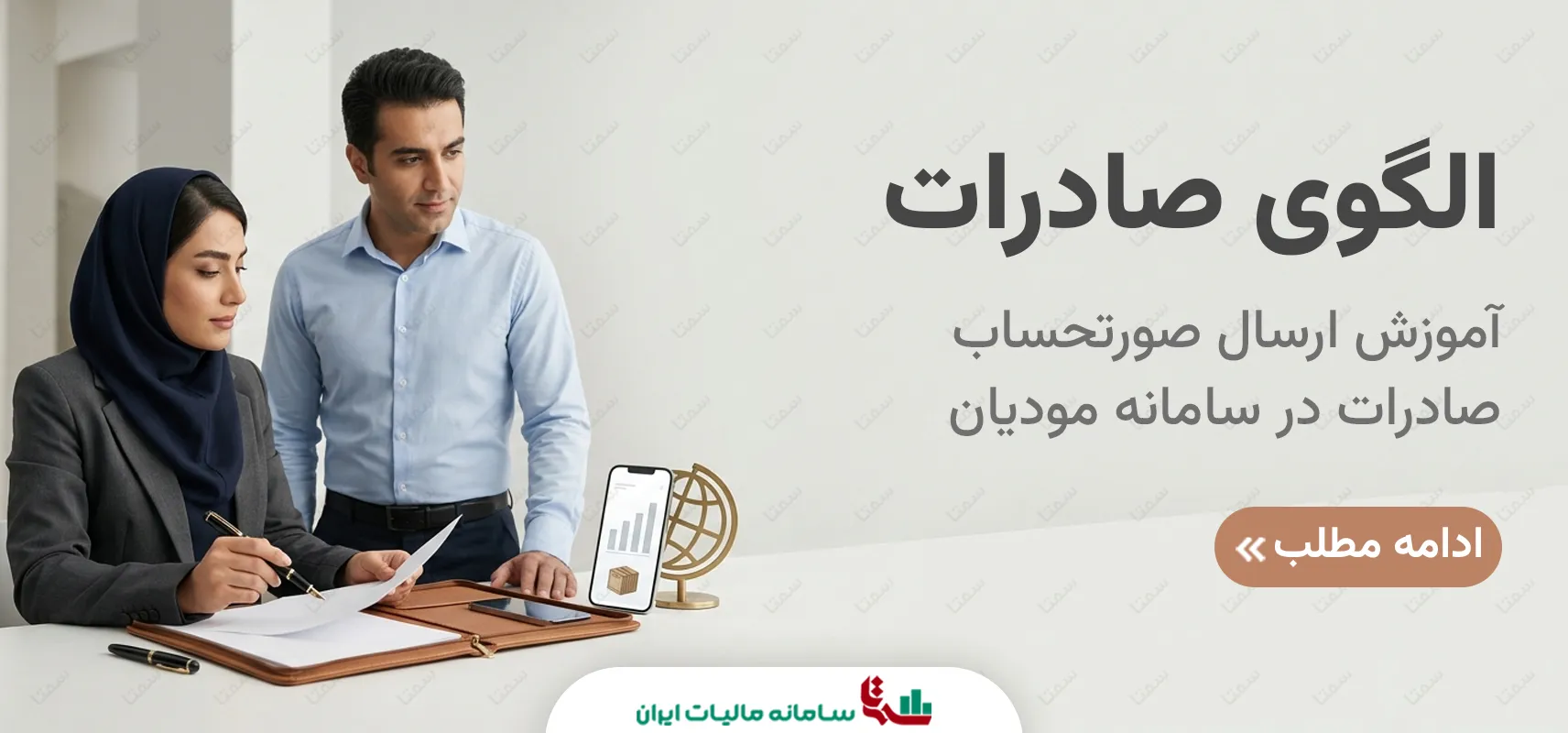 ارسال صورتحساب صادرات در سامانه مودیان | آموزش کامل الگوی صادرات