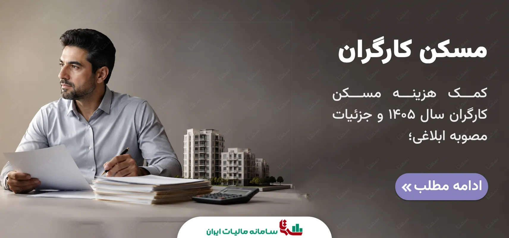 کمک هزینه مسکن کارگران سال 1405 و جزئیات مصوبه ابلاغی