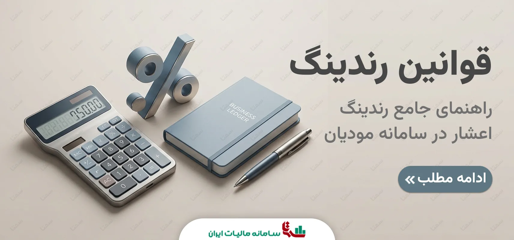 قوانین رندینگ (اعشار) در سامانه مودیان + شیوه محاسبه