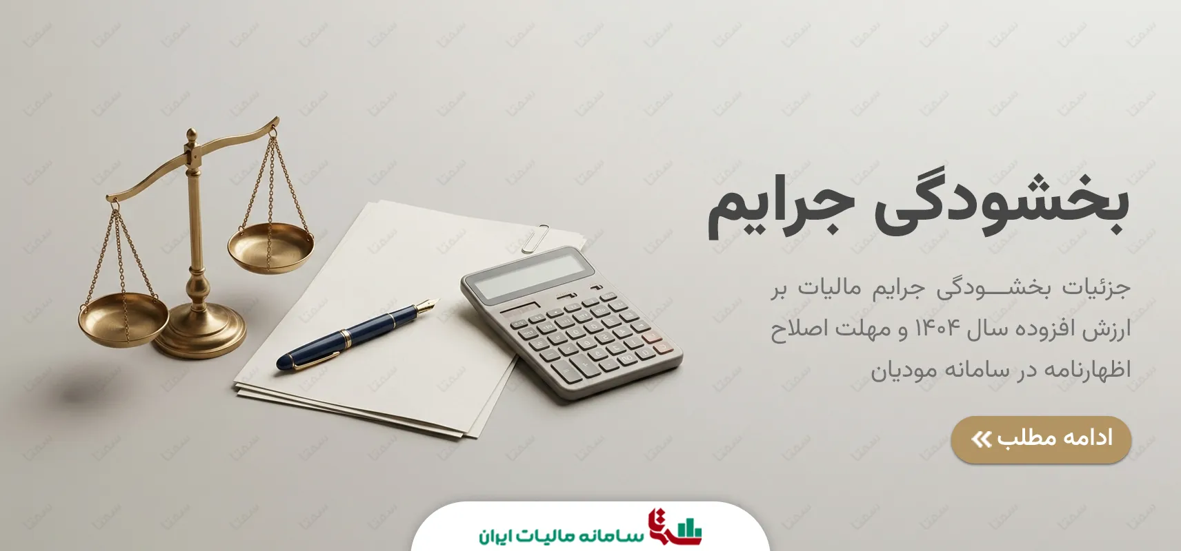 بخشودگی جرایم مالیات بر ارزش افزوده 1404 و مهلت اصلاح