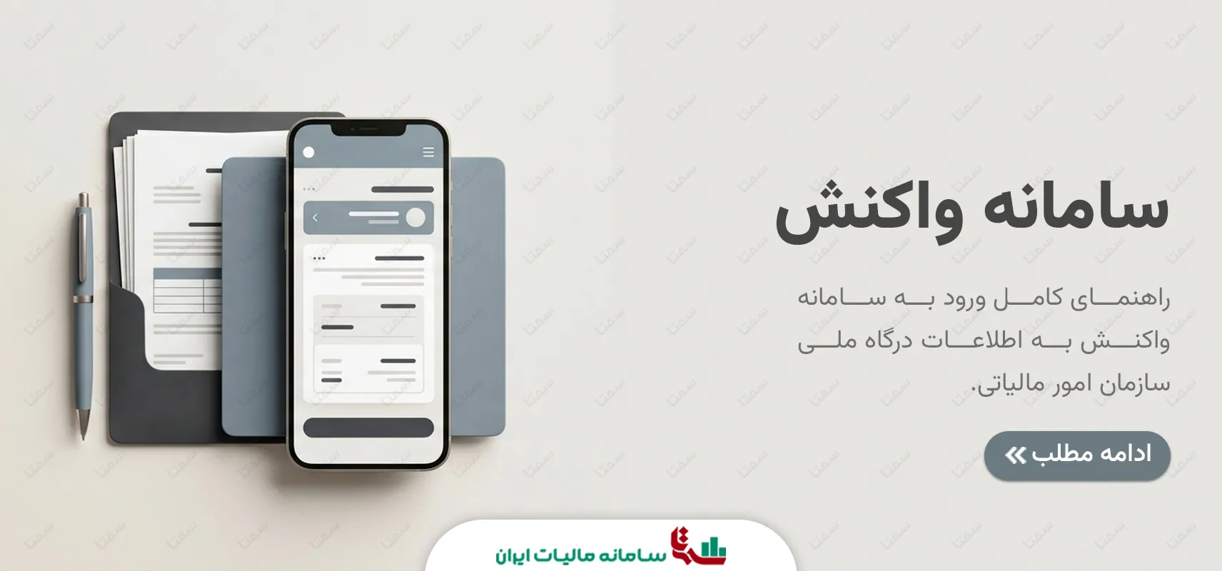 ورود به سامانه واکنش به اطلاعات سازمان امور مالیاتی