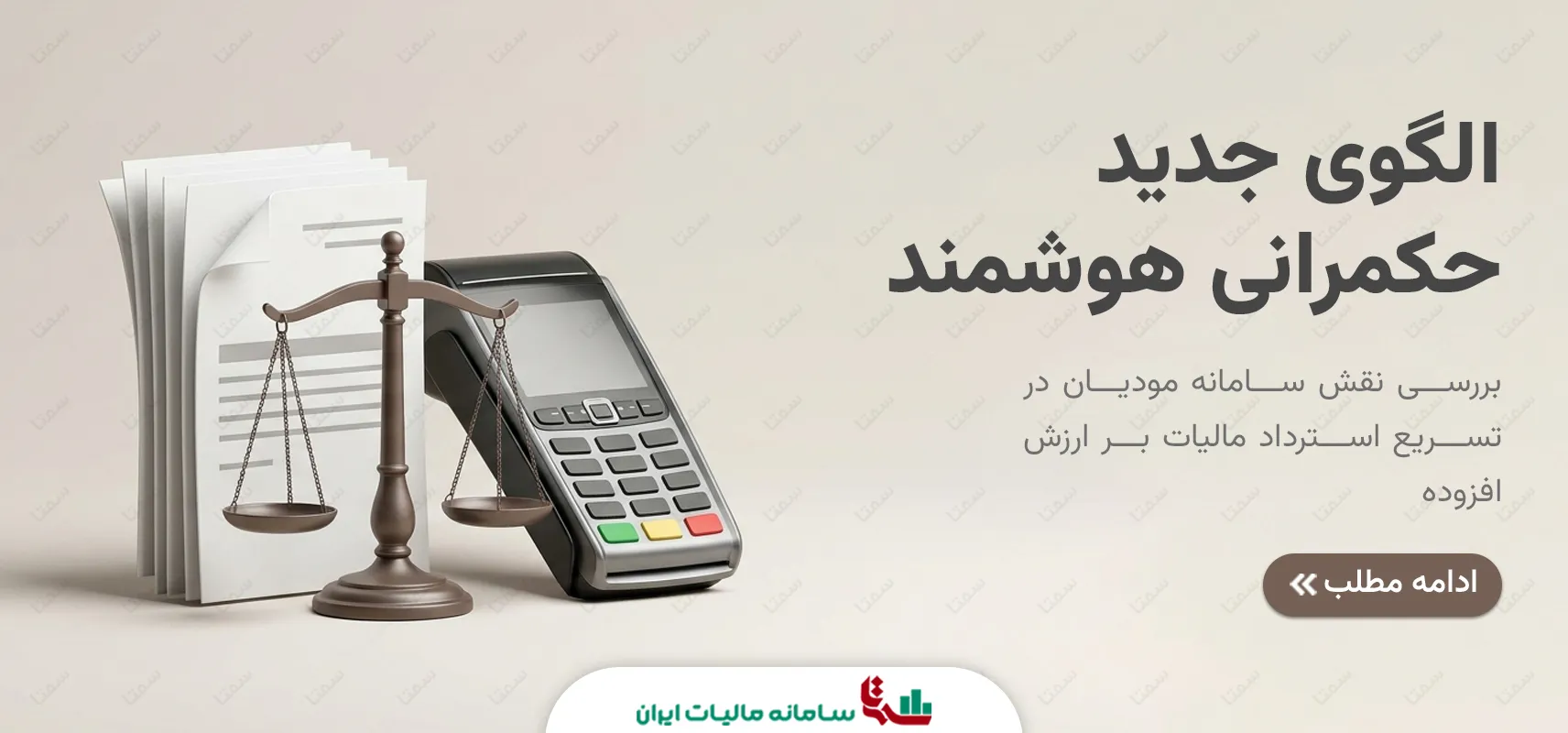 سامانه مودیان و الگوی جدید حکمرانی هوشمند مالیاتی