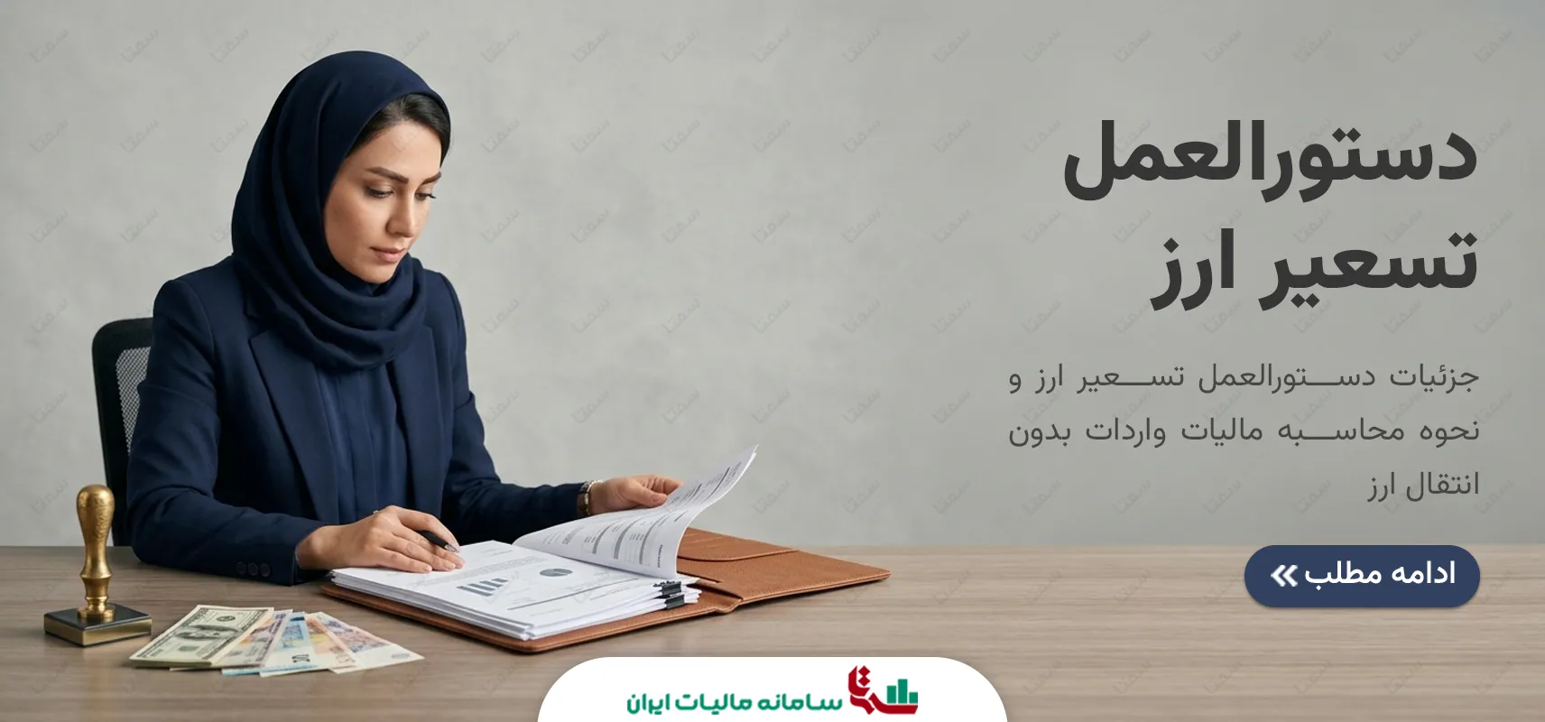 دستورالعمل تسعیر ارز و قوانین مالیات واردات بدون انتقال ارز