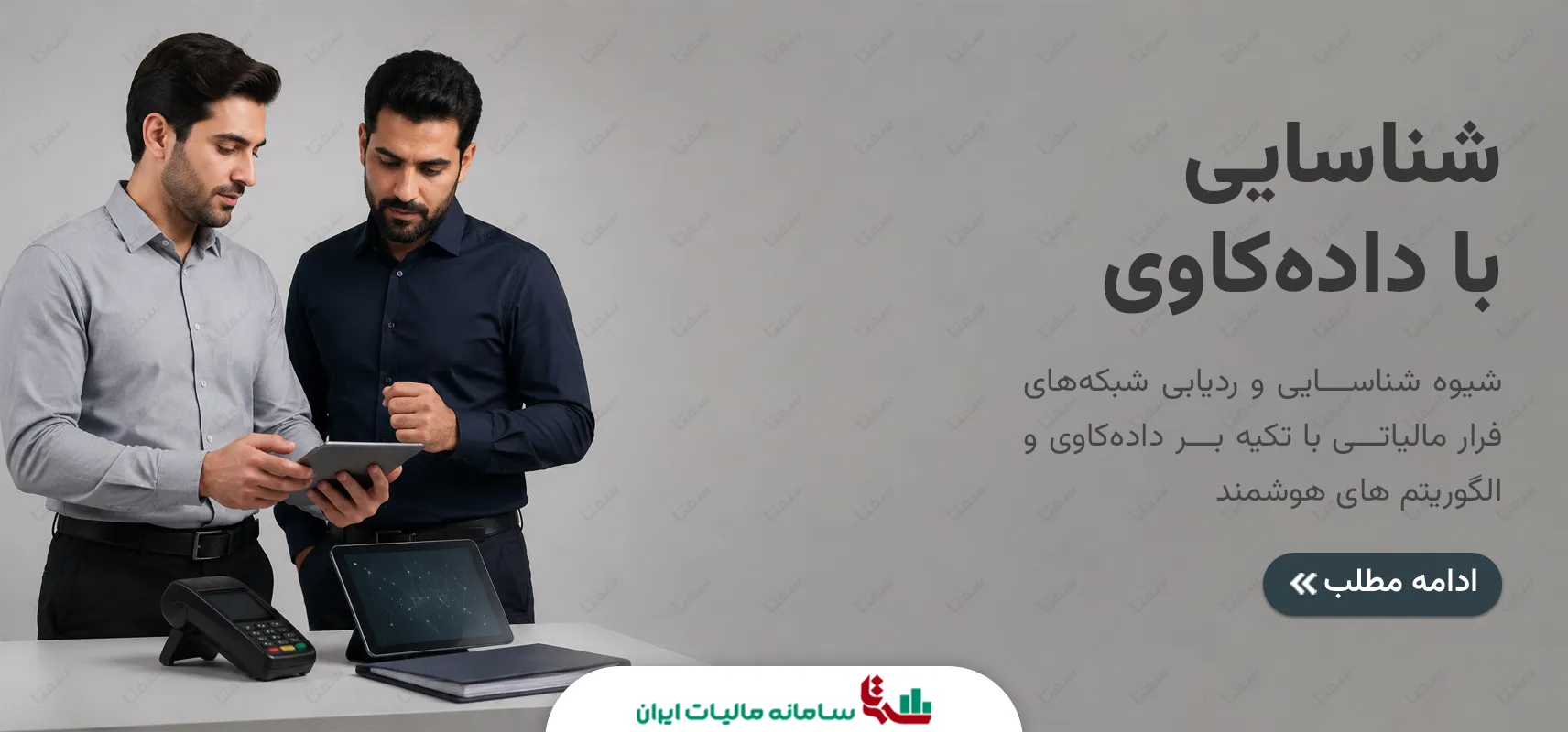 شناسایی و ردیابی شبکه‌های فرار مالیاتی با داده‌کاوی