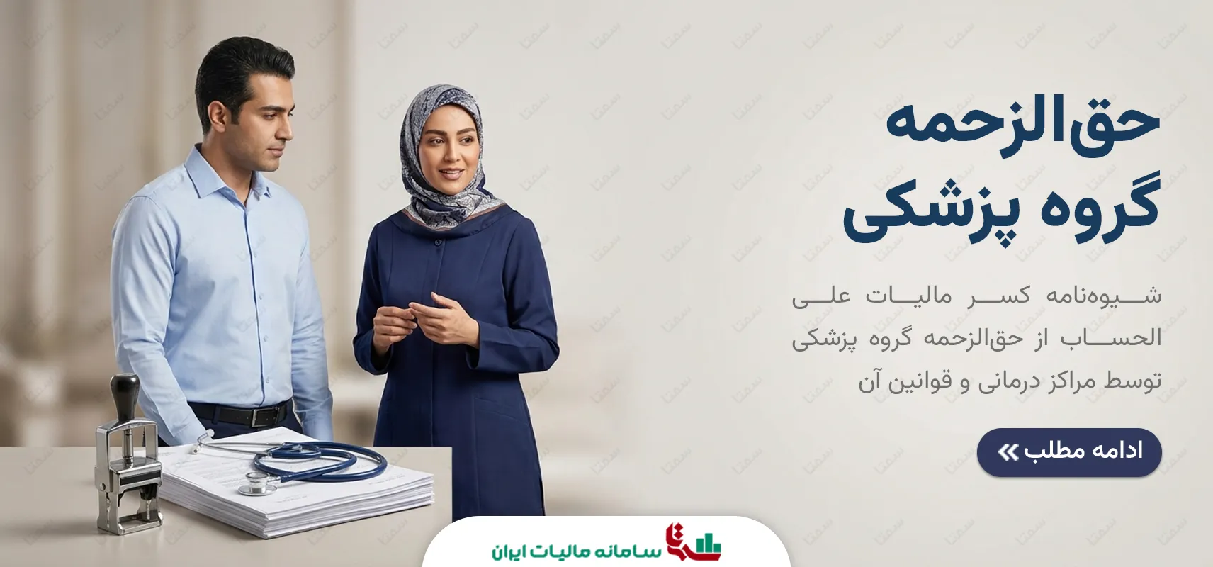 قوانین جدید کسر مالیات علی‌الحساب از حق‌الزحمه گروه پزشکی