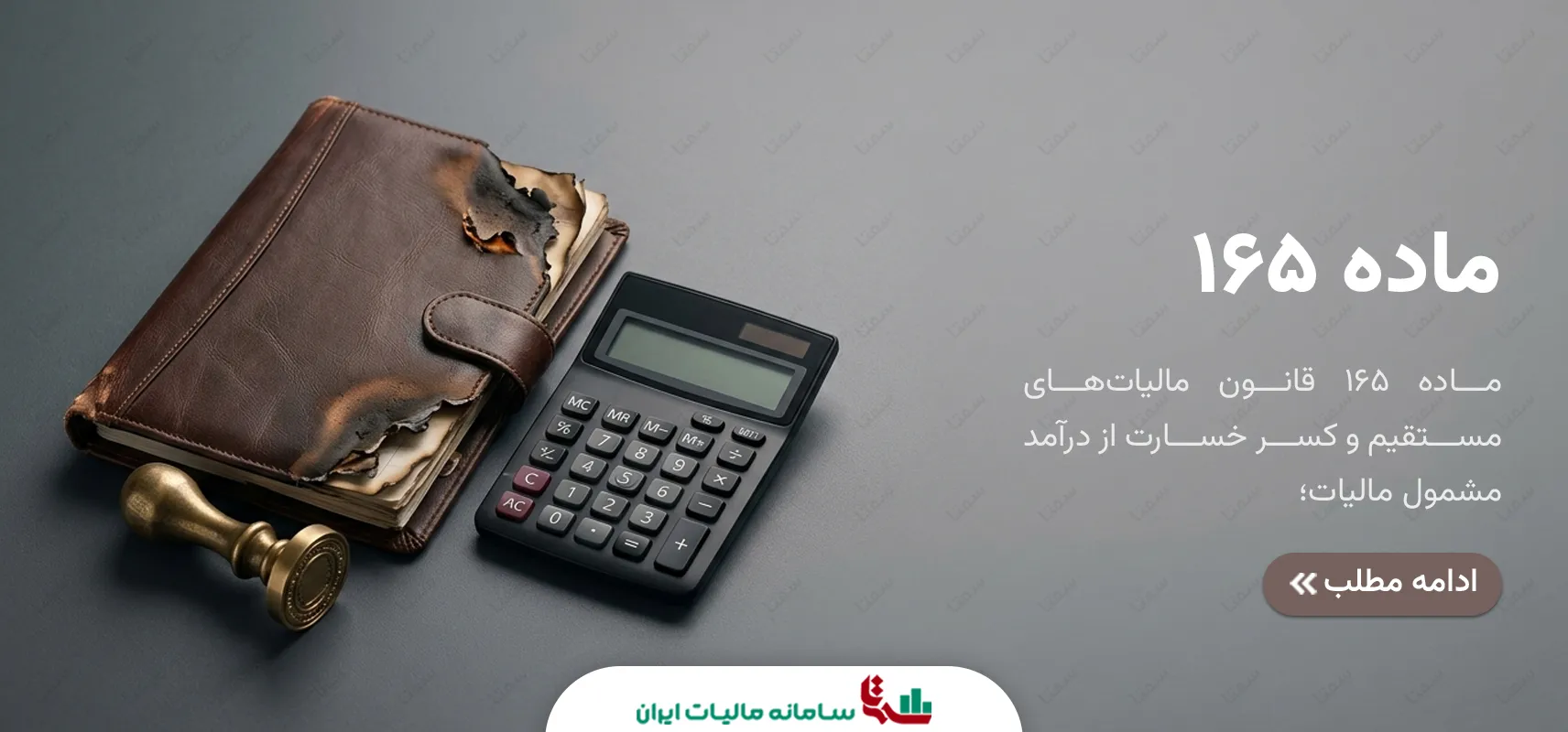 ماده 165 قانون مالیات‌های مستقیم و کسر خسارت