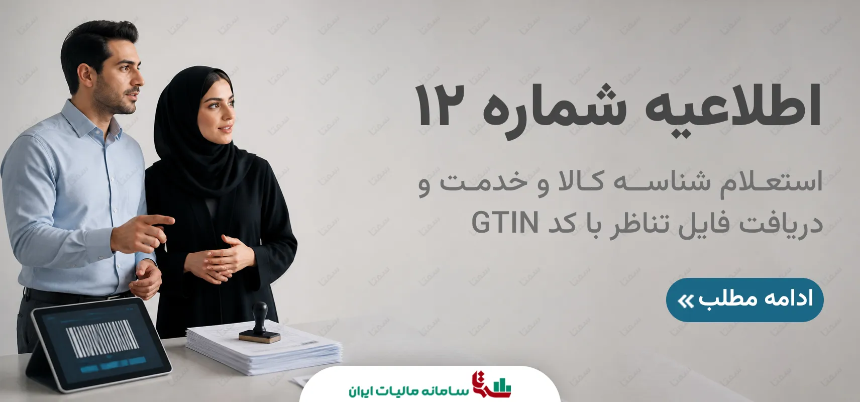 اطلاعیه شماره 12 سامانه مودیان | لایحه تسهیل تکالیف مودیان