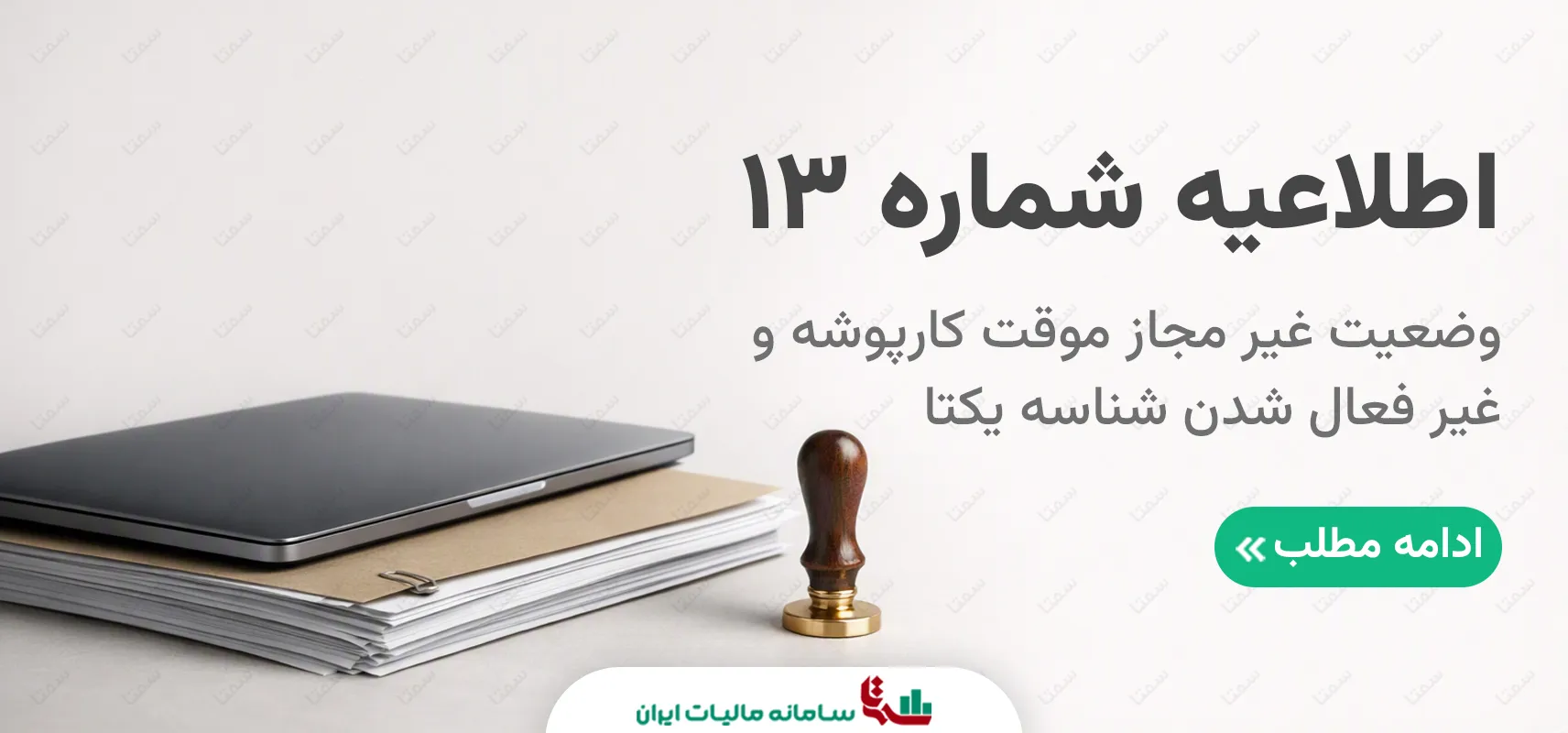 اطلاعیه شماره 13 سازمان امور مالیاتی کشور | وضعیت غیر مجاز موقت کارپوشه