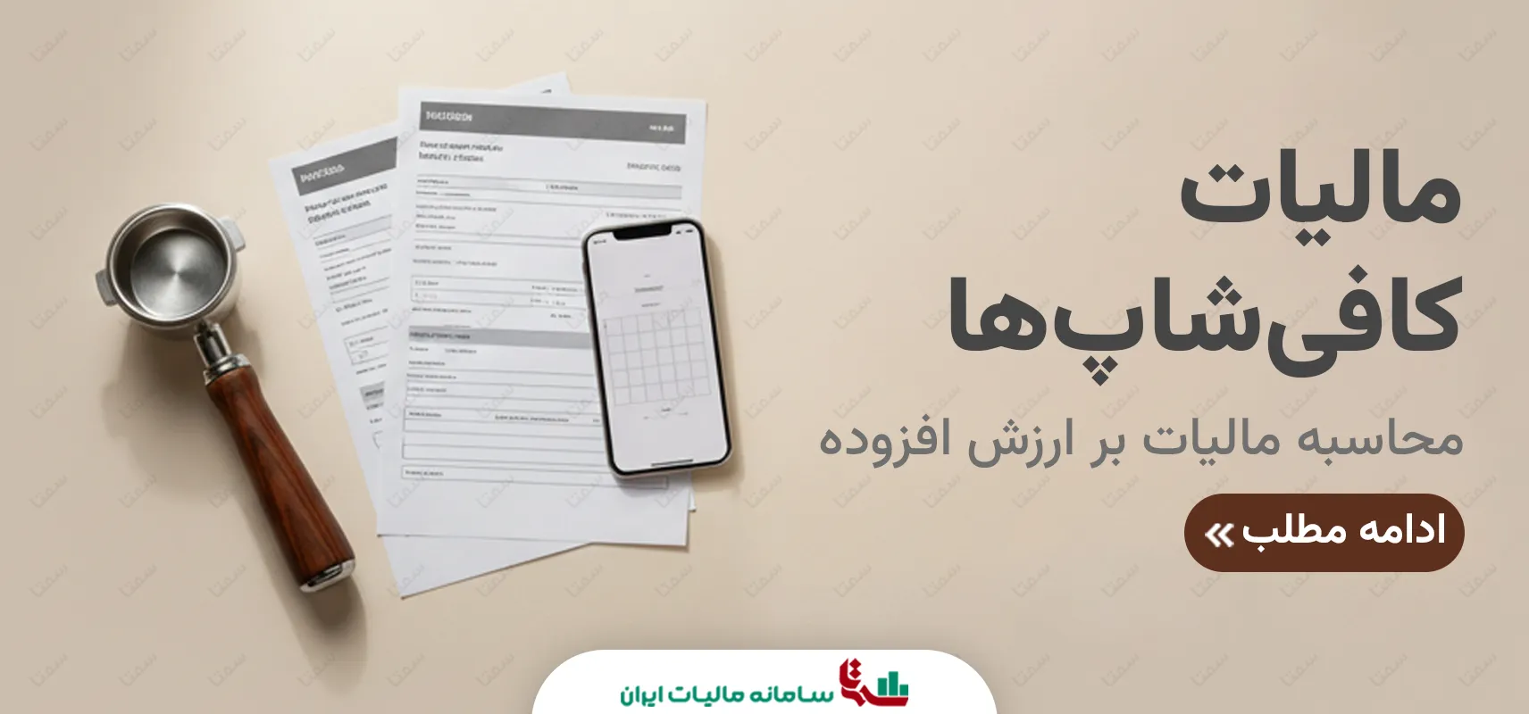 مالیات بر ارزش افزوده کافی‌شاپ‌ها و کترینگ‌ها | مهلت اظهارنامه تابستان 1402