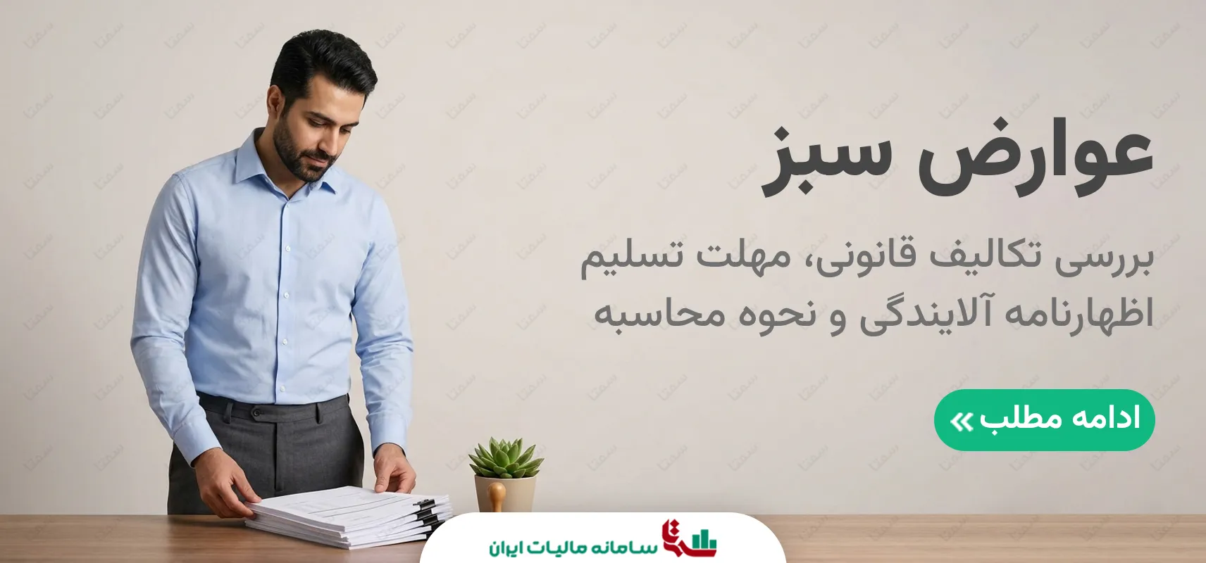 عوارض سبز | راهنمای کامل پرداخت و جرایم