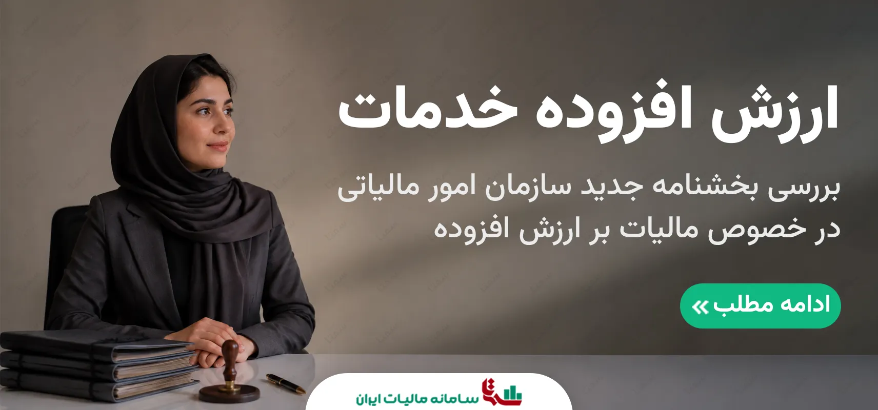 مالیات بر ارزش افزوده خدمات | راهنمای بخشنامه رفع ابهام