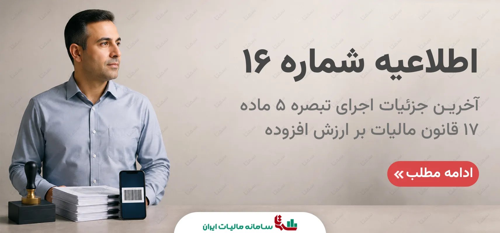 اطلاعیه شماره 16 سازمان امور مالیاتی کشور | راهنمای صدور صورتحساب الکترونیکی