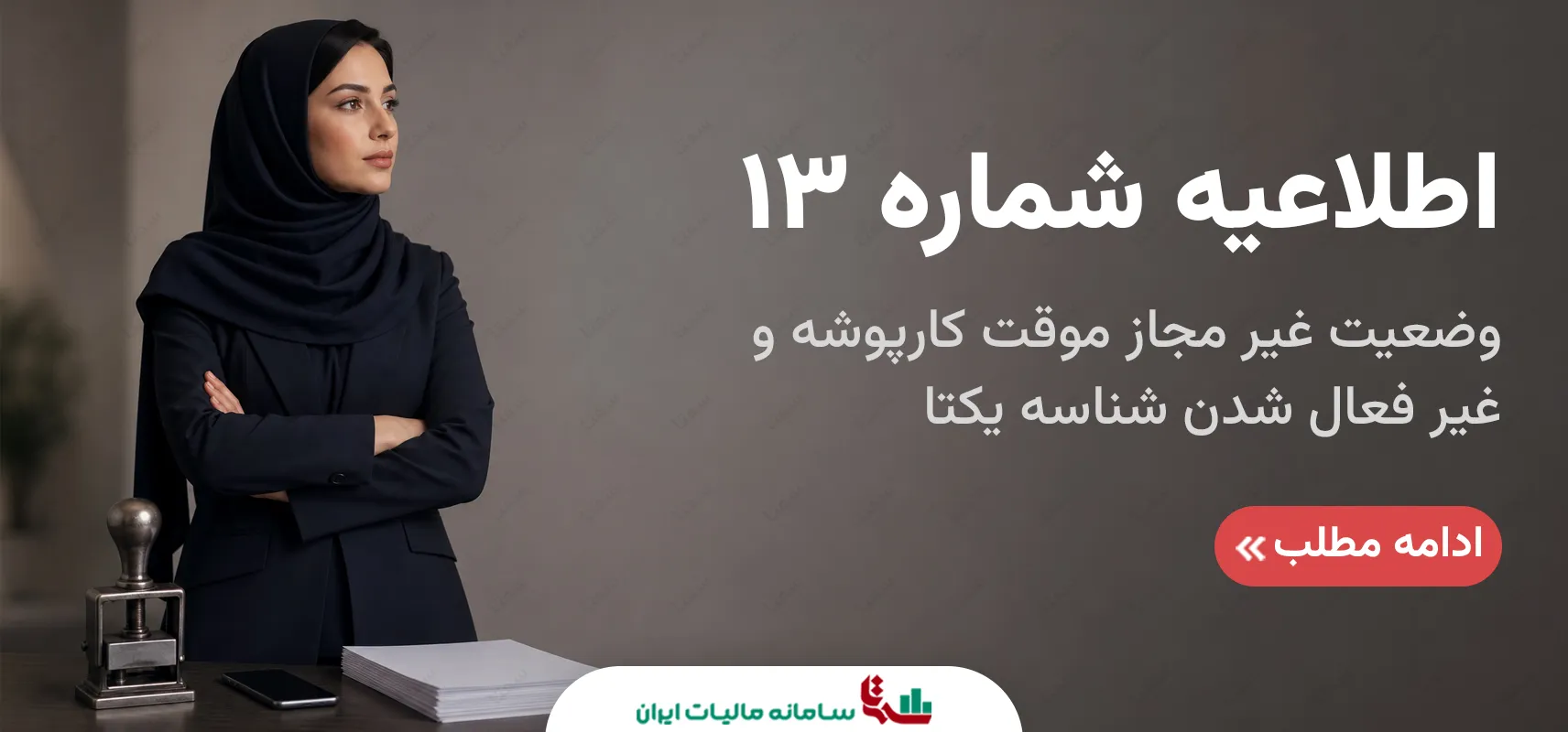 اطلاعیه شماره 17 سازمان امور مالیاتی کشور | راهنمای ثبت سامانه تیکتینگ