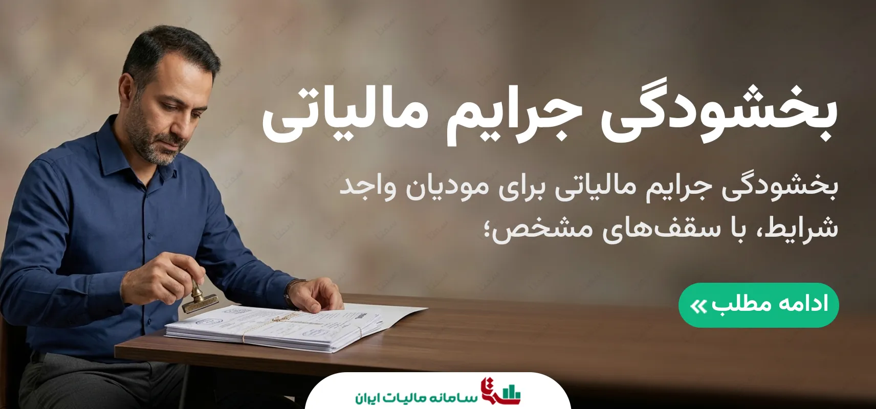 بخشودگی جرایم مالیاتی | راهنمای تقسیط و شرایط جدید