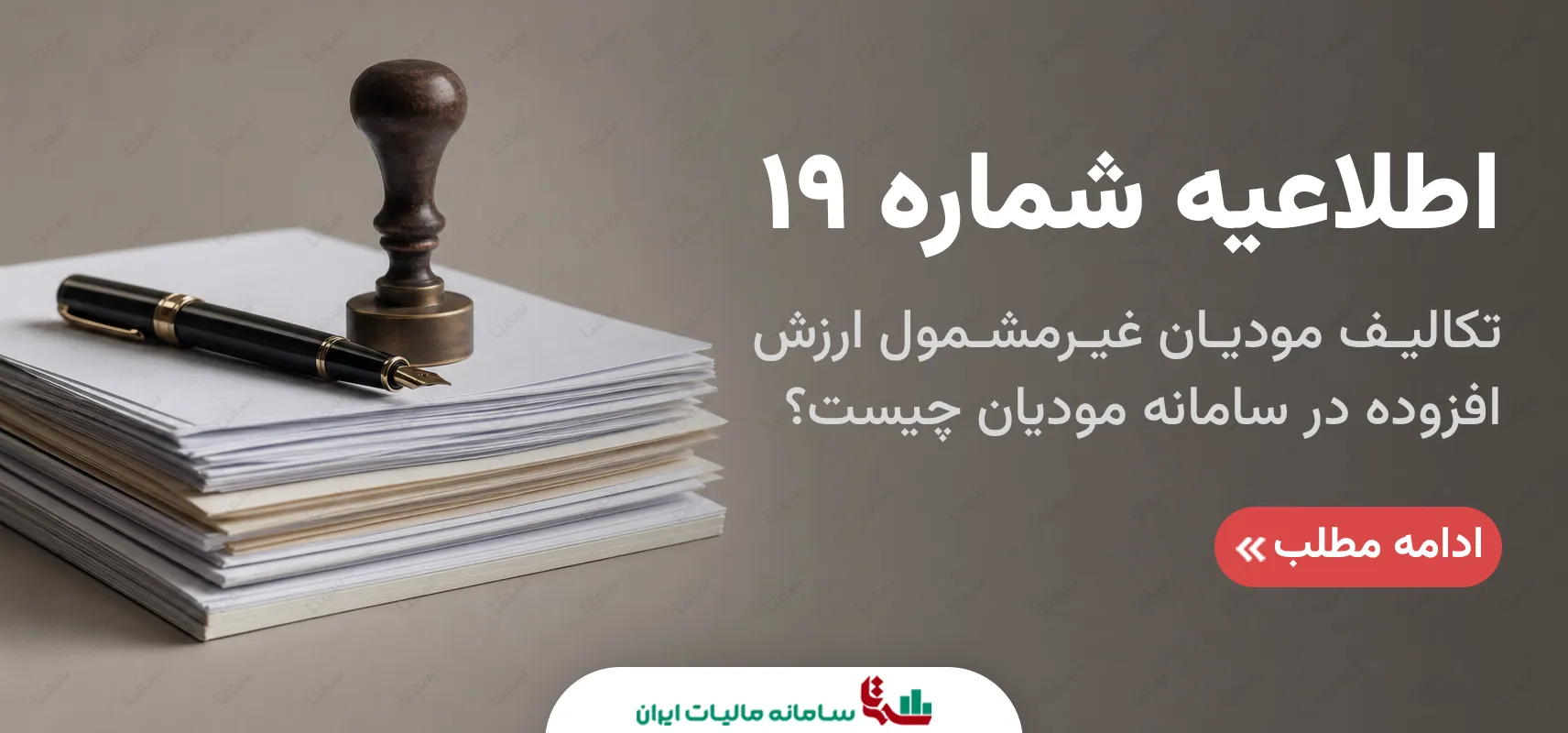 اطلاعیه شماره 19 سازمان امور مالیاتی کشور | تکالیف مودیان غیرمشمول ارزش افزوده