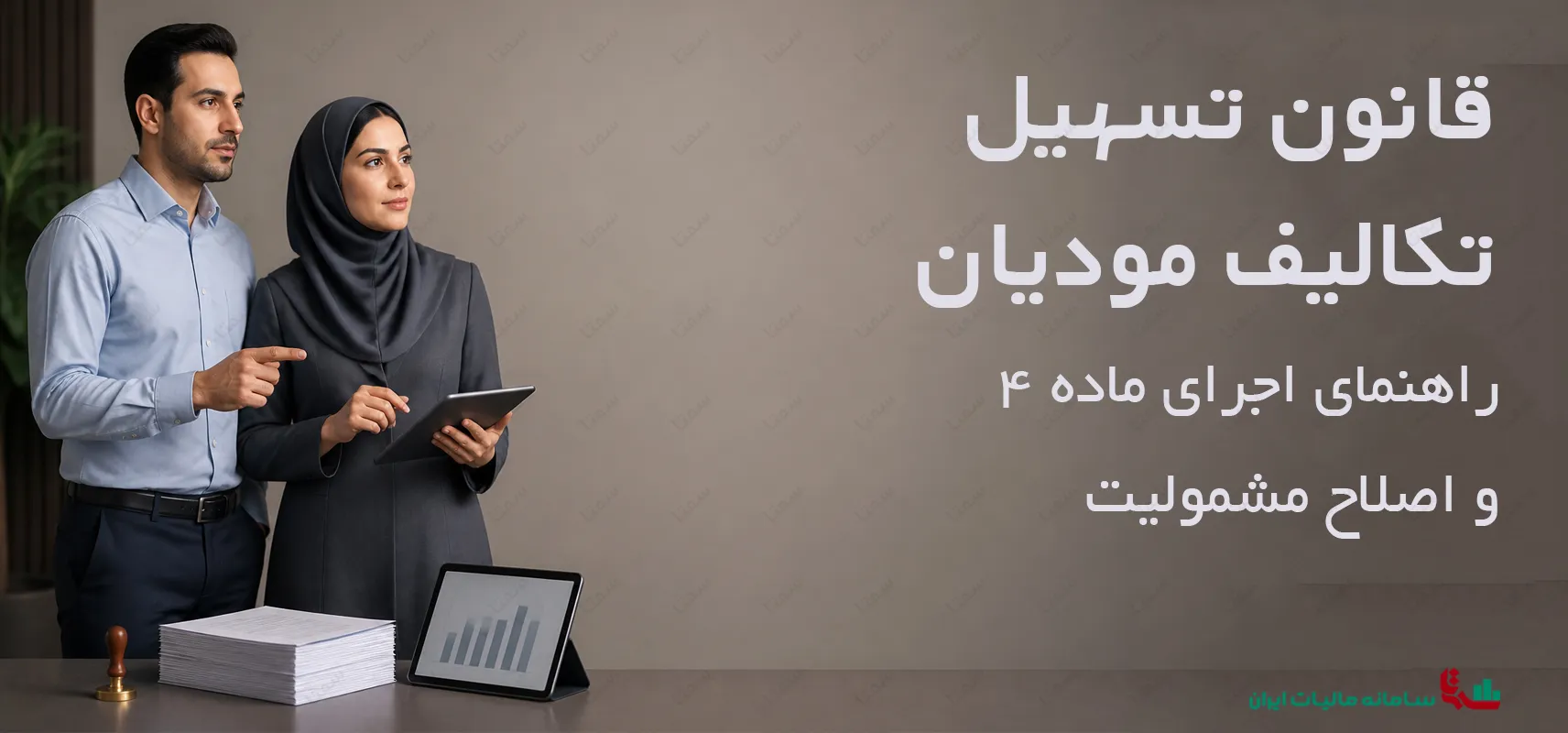 قانون تسهیل تکالیف مودیان | راهنمای اجرای ماده 4 و اصلاح مشمولیت