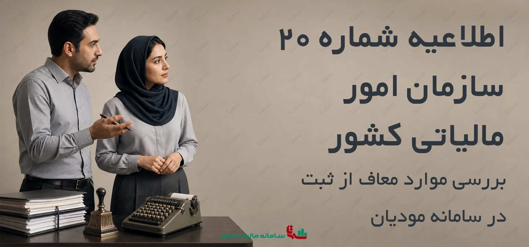 اطلاعیه شماره 20 سازمان امور مالیاتی کشور | بررسی موارد معاف از ثبت در سامانه مودیان