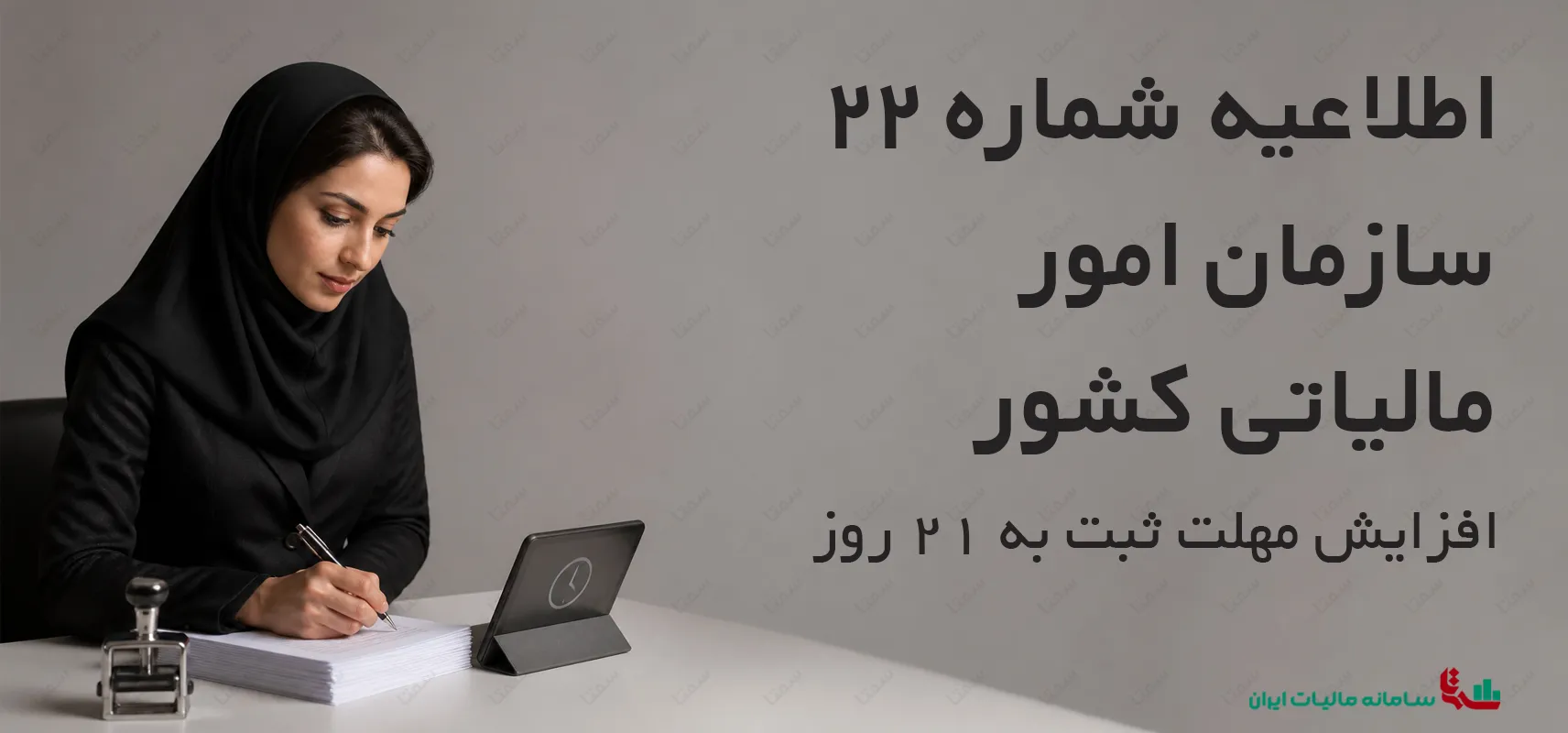 اطلاعیه شماره 22سازمان امور مالیاتی کشور | افزایش مهلت ثبت صورتحساب الکترونیکی به 21 روز 