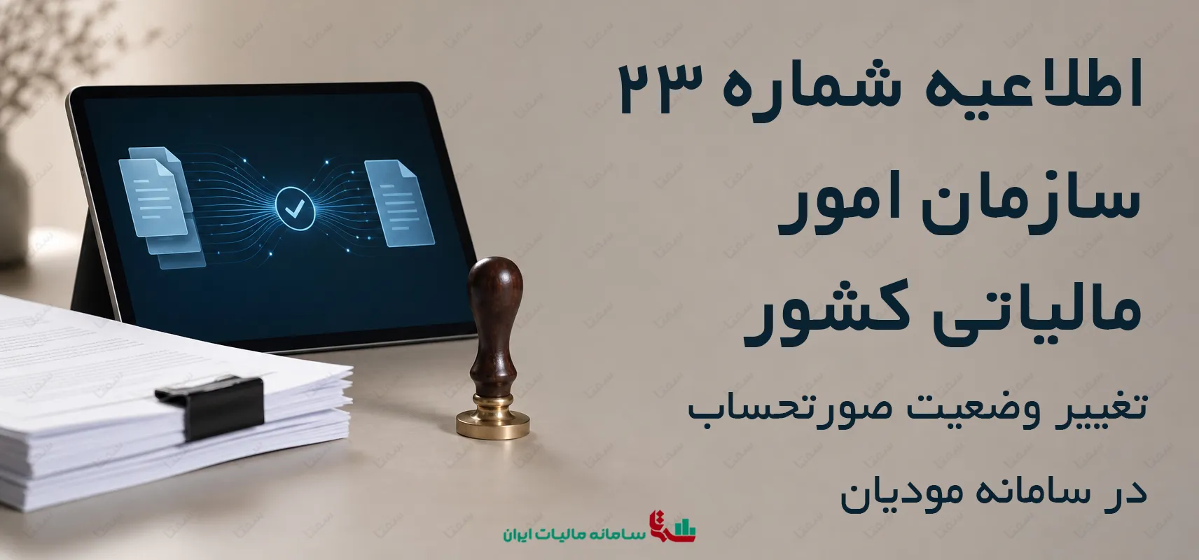 اطلاعیه شماره 23 سازمان امور مالیاتی کشور | تغییر وضعیت صورتحساب در سامانه مودیان