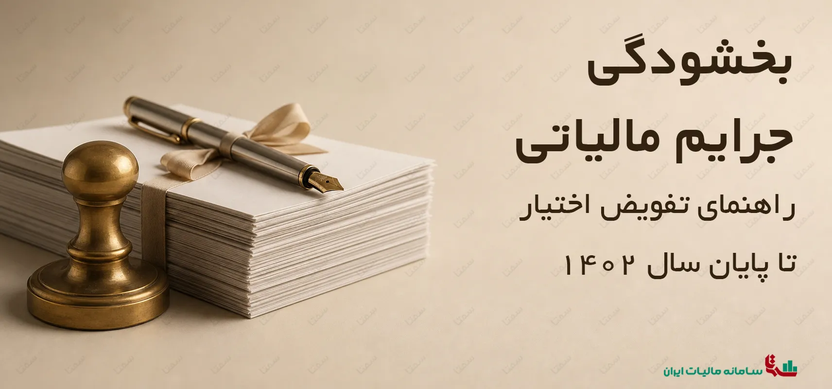 بخشودگی جرایم مالیاتی | راهنمای تفویض اختیار تا پایان سال 1402