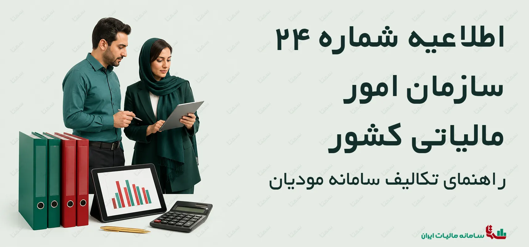 اطلاعیه شماره 24 سازمان امور مالیاتی کشور | راهنمای تکالیف سامانه مودیان 1403