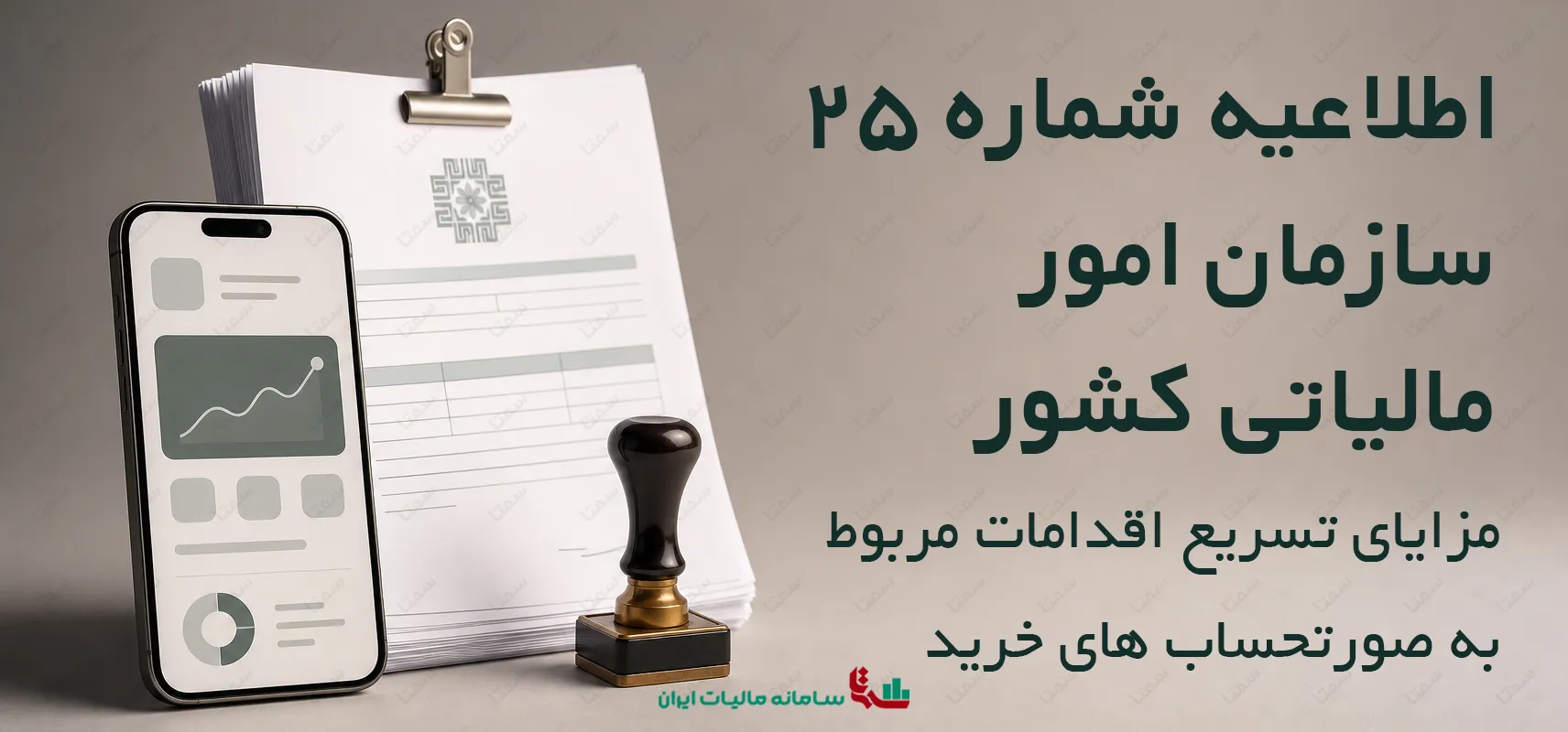 اطلاعیه شماره 25 سازمان امور مالیاتی کشور | مزایای تسریع در اقدامات مربوط به صورتحساب های خرید