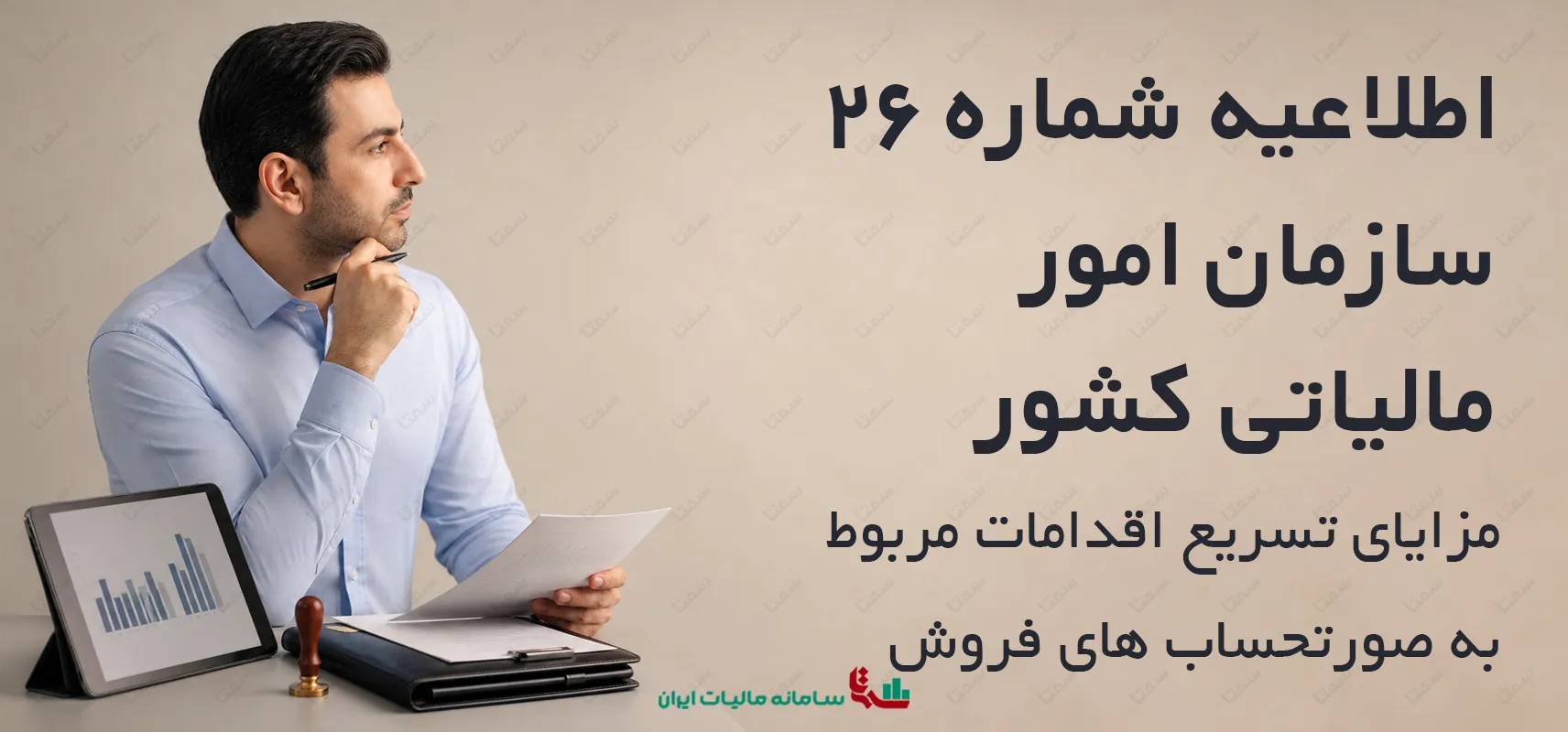اطلاعیه شماره 26 سازمان امور مالیاتی کشور | مزایای تسریع در اقدامات مربوط به صورتحساب های فروش