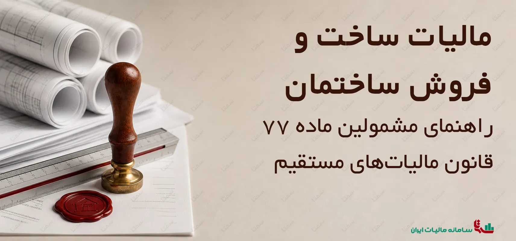 مالیات ساخت و فروش ساختمان | راهنمای جامع مشمولین ماده 77