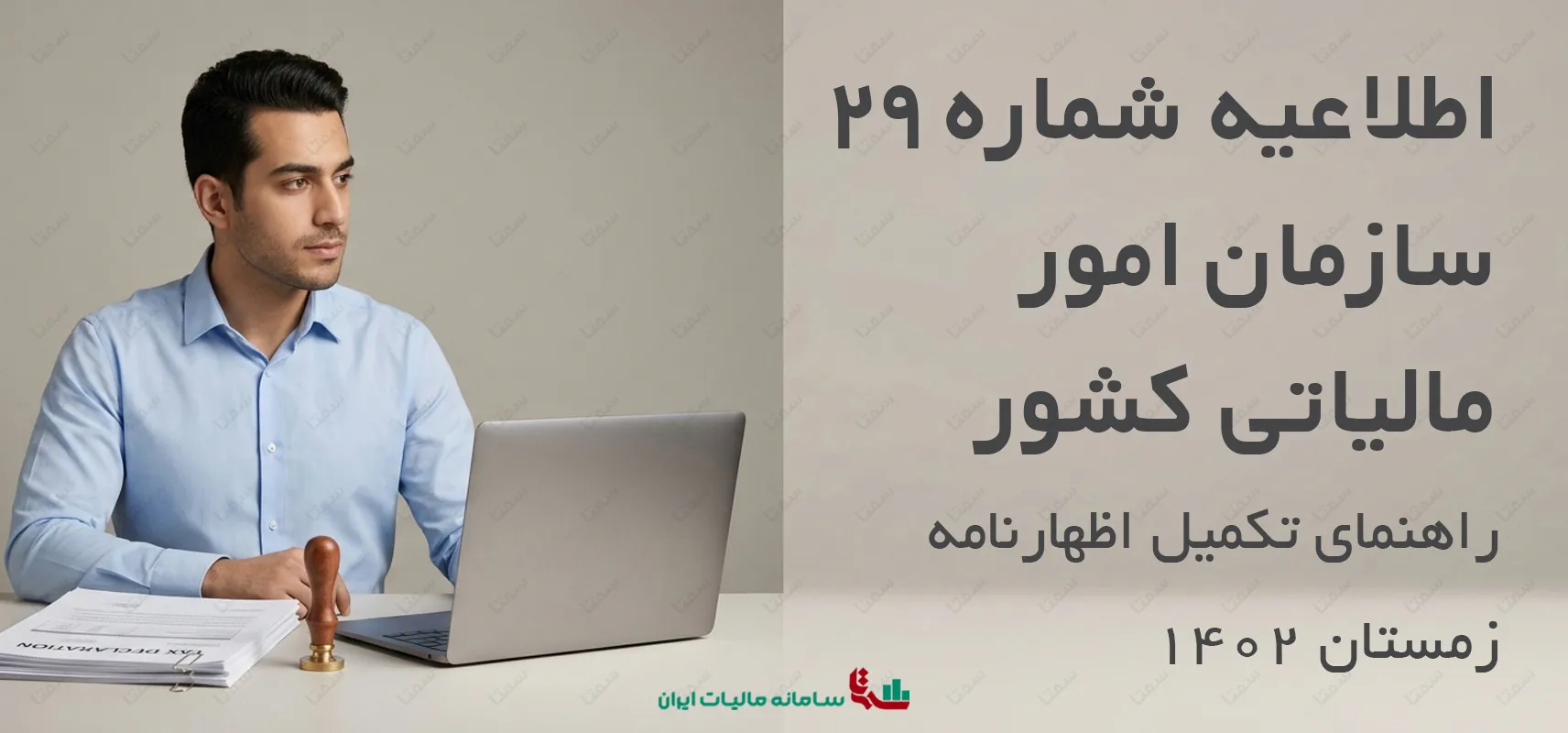 اطلاعیه شماره 29 سازمان امور مالیاتی کشور | اظهارنامه زمستان 1402 و راهنمای تکمیل خارج سامانه