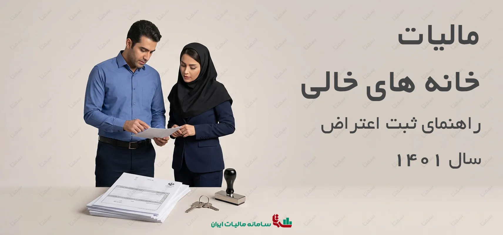 مالیات خانه های خالی | راهنمای ثبت اعتراض سال 1401