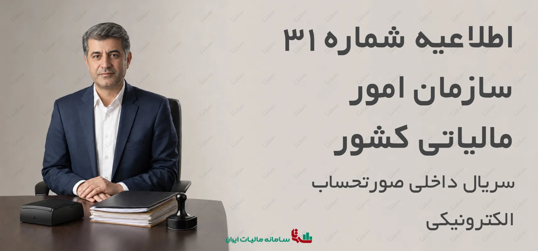 اطلاعیه شماره 31 سازمان امور مالیاتی کشور | سریال داخلی صورتحساب الکترونیکی