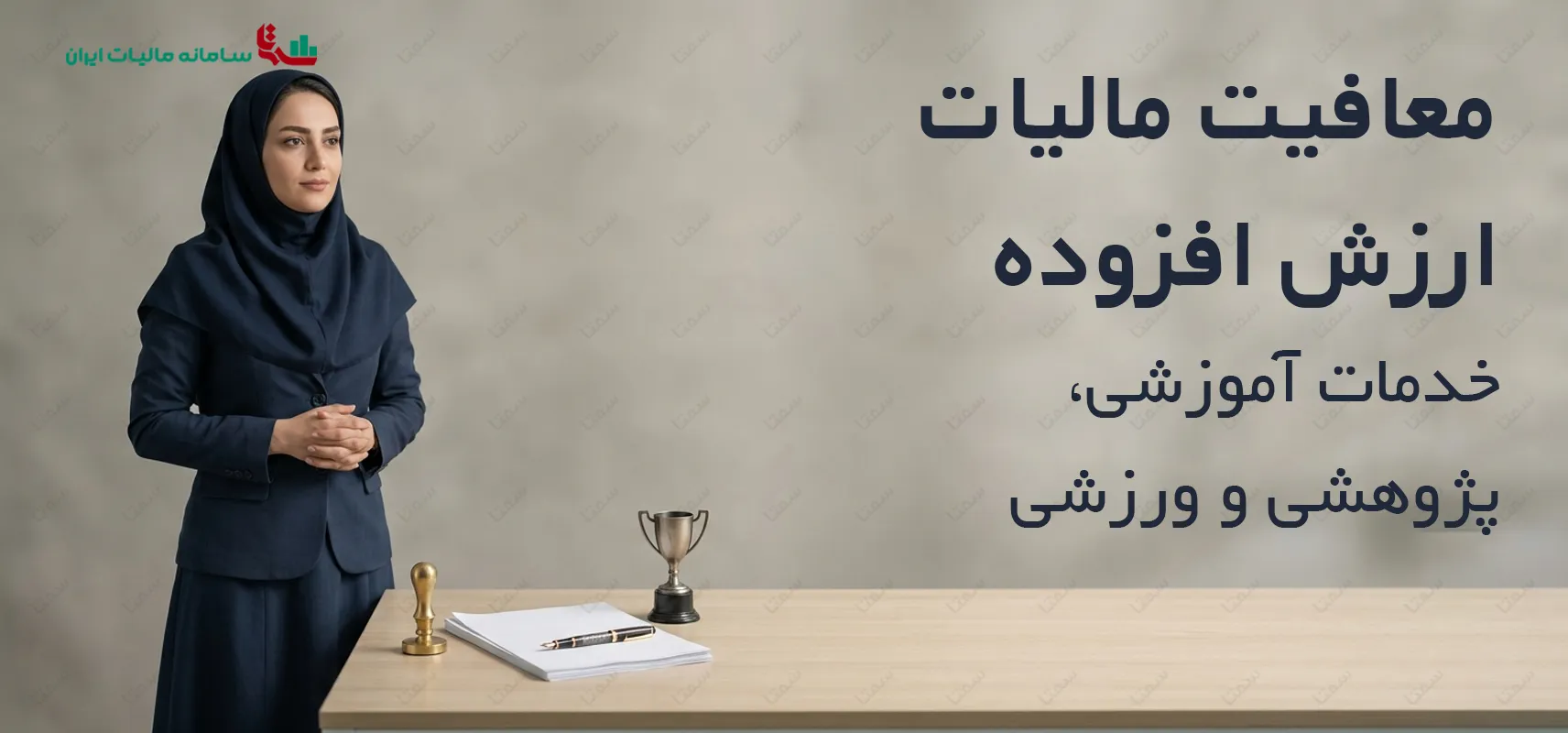 معافیت مالیات ارزش افزوده خدمات آموزشی، پژوهشی و ورزشی | راهنمای جامع مصادیق قانونی