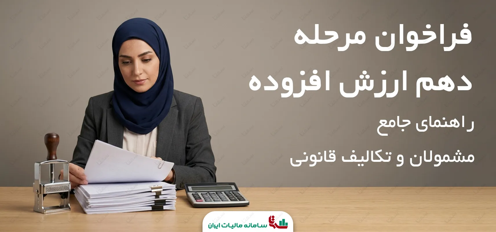 فراخوان مرحله دهم ارزش افزوده | راهنمای جامع مشمولان و تکالیف قانونی