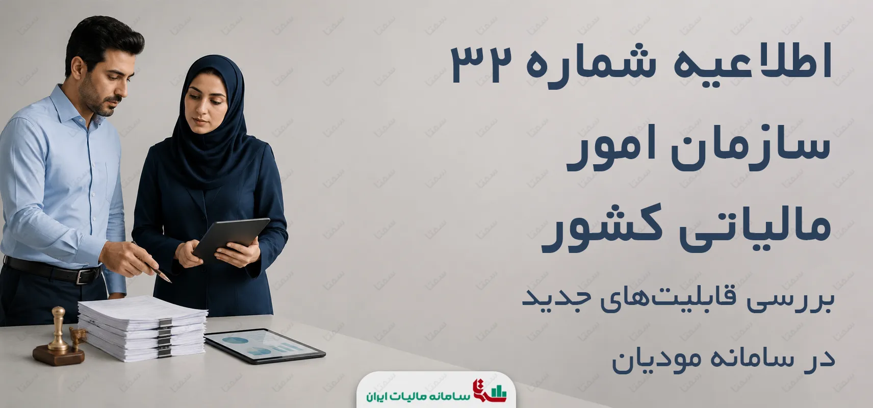 اطلاعیه شماره 32 سازمان امور مالیاتی کشور | بررسی قابلیت‌های جدید سامانه مودیان