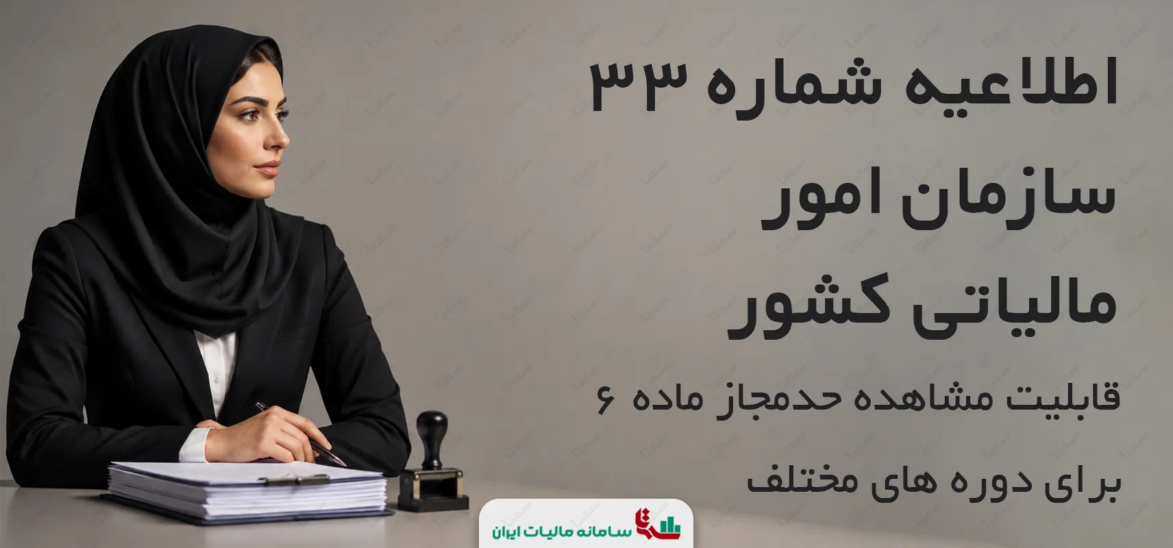 اطلاعیه شماره 33 سازمان امور مالیاتی کشور | قابلیت مشاهده حد مجاز ماده 6 برای دوره های مختلف