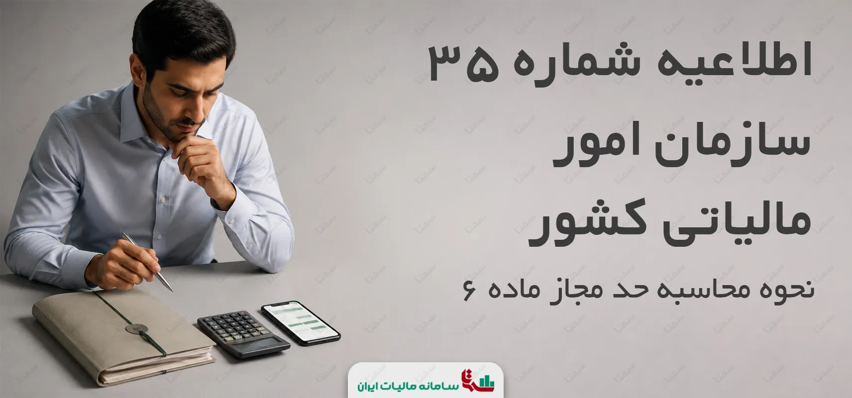 اطلاعیه شماره 35 سازمان امور مالیاتی کشور | نحوه محاسبه حد مجاز ماده 6