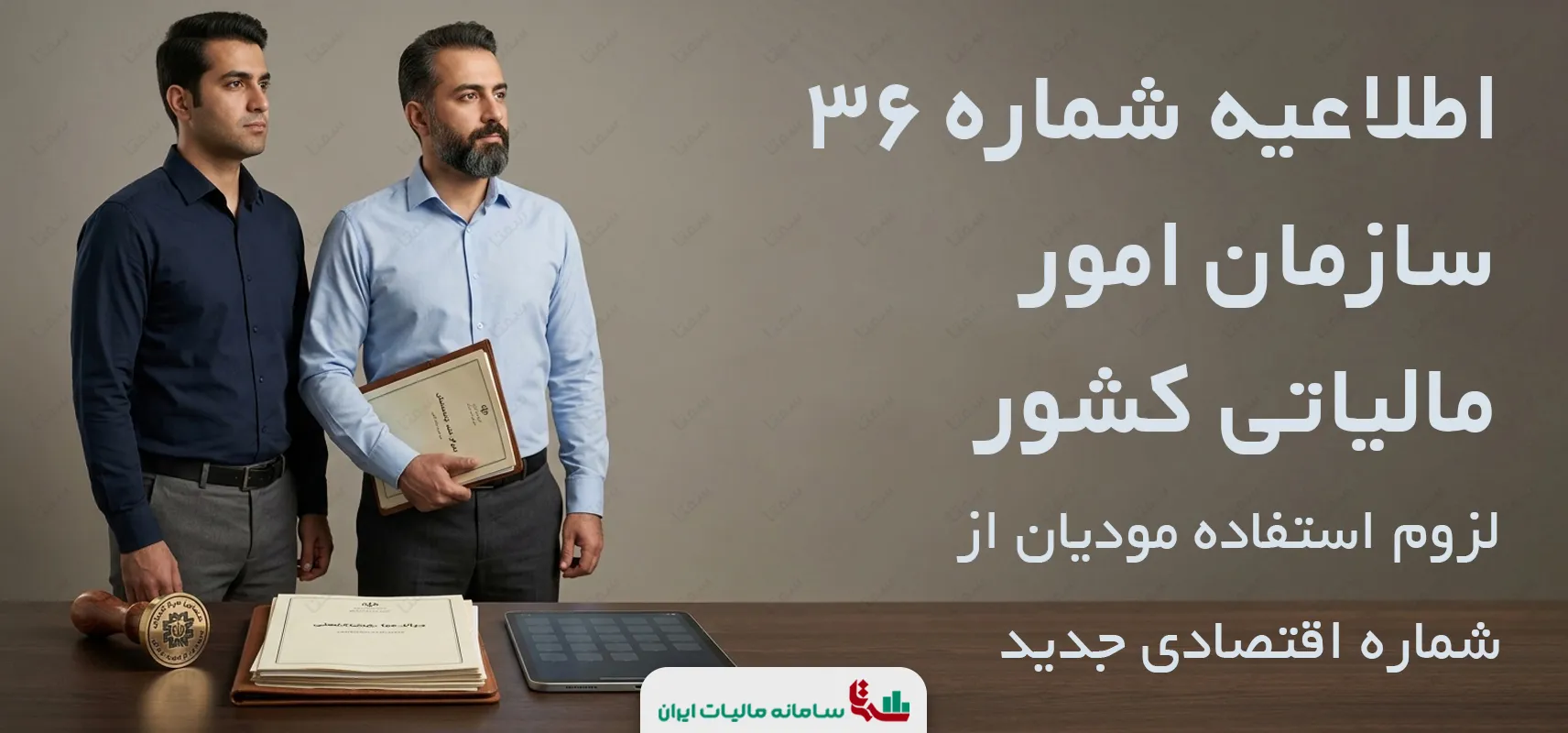 اطلاعیه شماره 36 سازمان امور مالیاتی کشور | لزوم استفاده مودیان از شماره اقتصادی جدید